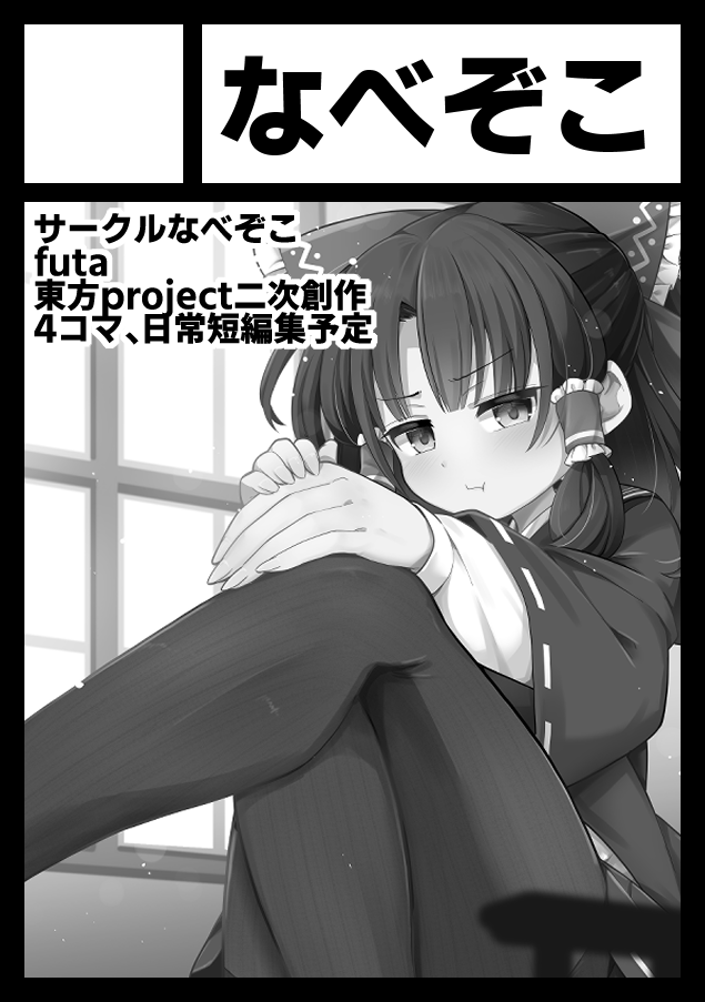 东方Project、博丽灵梦 1名女孩 替换服装 脸红 蝴蝶结 社团切图