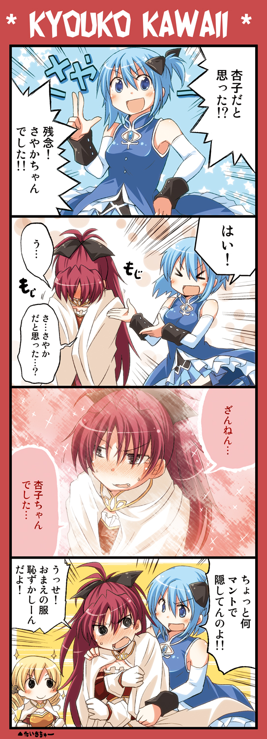 魔法少女小圆、美树沙耶香、美树沙耶香 3人女子 四格漫画 :D 闭眼挤眼 @_@