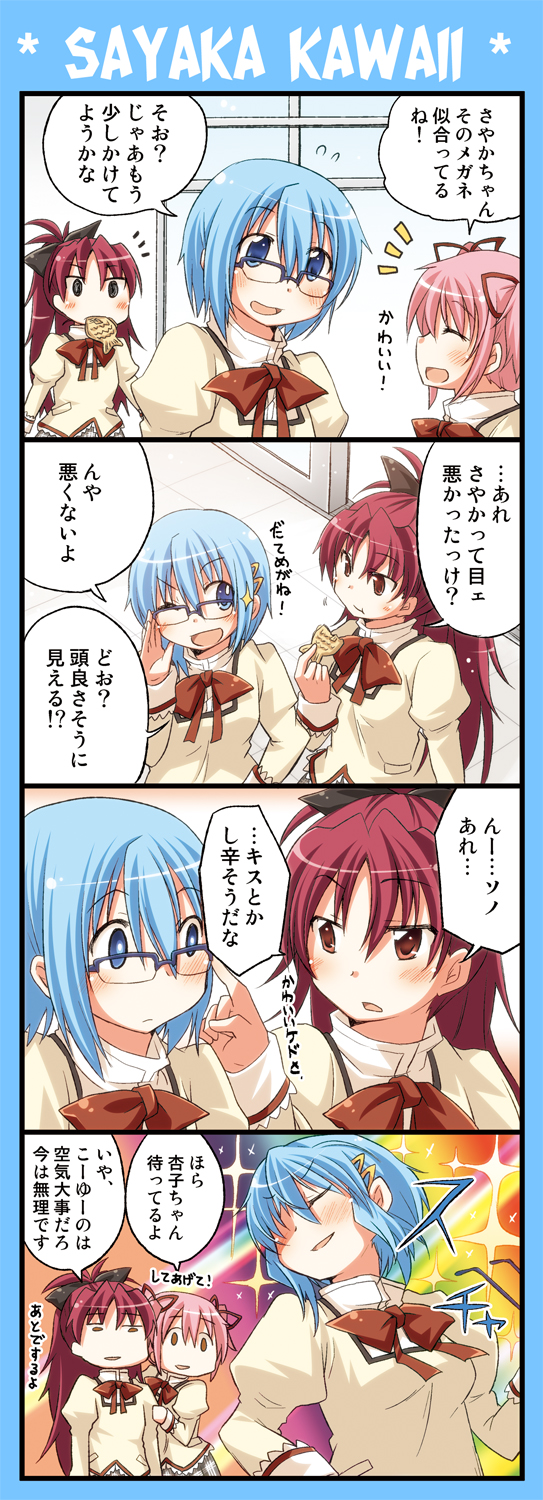 魔法少女小圆、鹿目圆、美树沙耶香 3人女子 四格漫画 :D :t 微笑