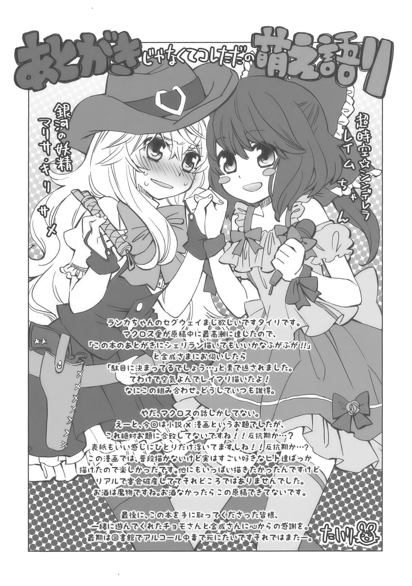 东方Project、博丽灵梦、雾雨魔理沙 2名女孩 后记 替换服装 替换头饰 作者名