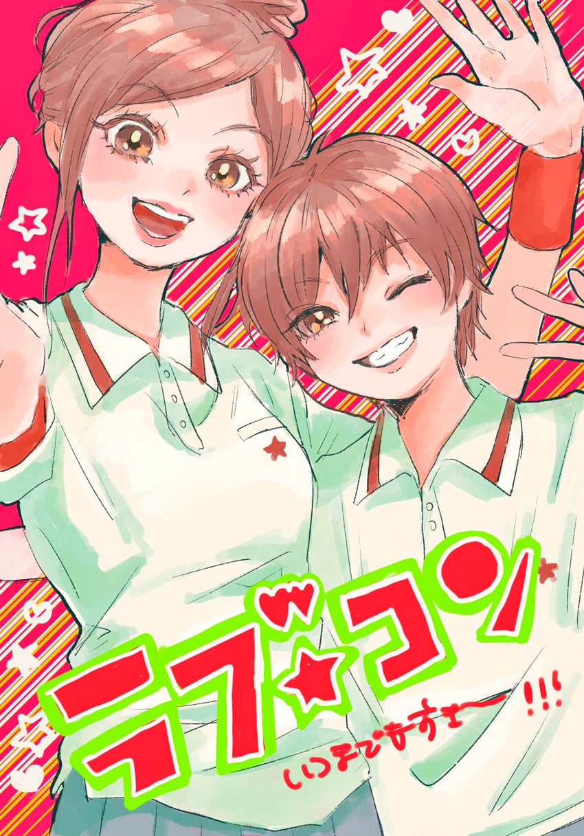 恋爱情结、小泉理沙、大谷敦士 1名男孩 1名女孩 :D 棕眼睛 棕发