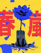 二次元插画 #11534106