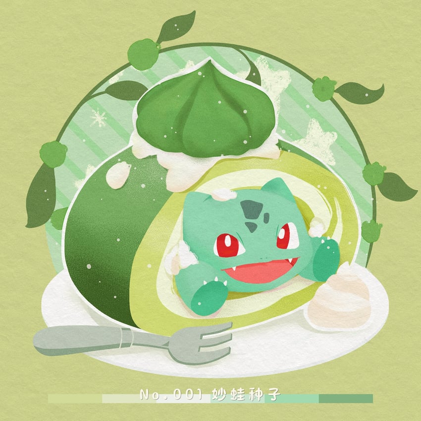 宝可梦、妙蛙种子 亮瞳 蛋糕 爪子 尖牙 食物