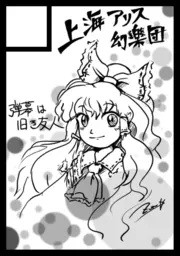 东方Project、博丽灵梦 1名女孩 阿斯科特领巾 黑框 边框 蝴蝶结