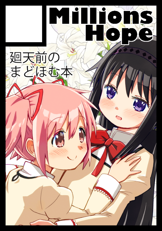魔法少女小圆、魔法少女小圆、晓美焰 2名女孩 赛璐珞上色 黑框 黑发 脸红