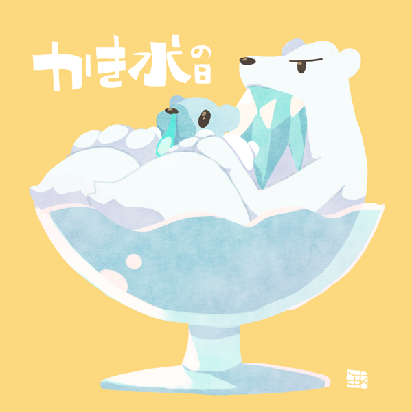 宝可梦、冻原熊、喷嚏熊 黑瞳 碗 冰 无人类 宝可梦 (生物)