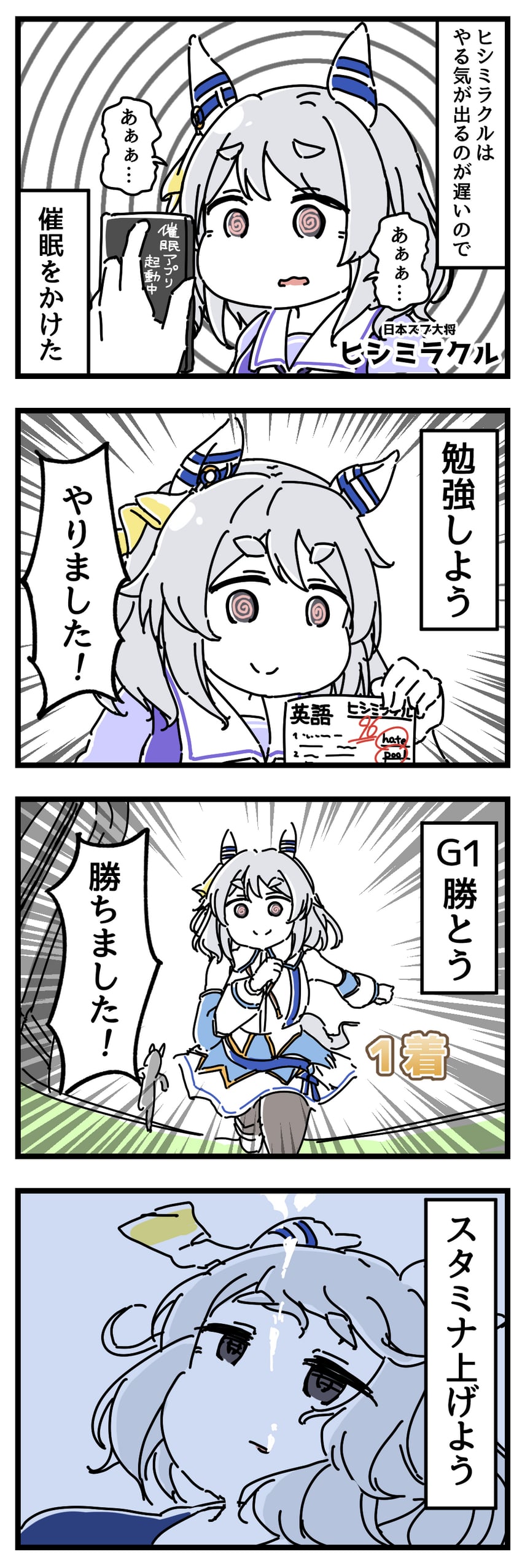 赛马娘、菱钻奇宝 (赛马娘) 1名女孩 四格漫画 @_@ 兽耳 气泡