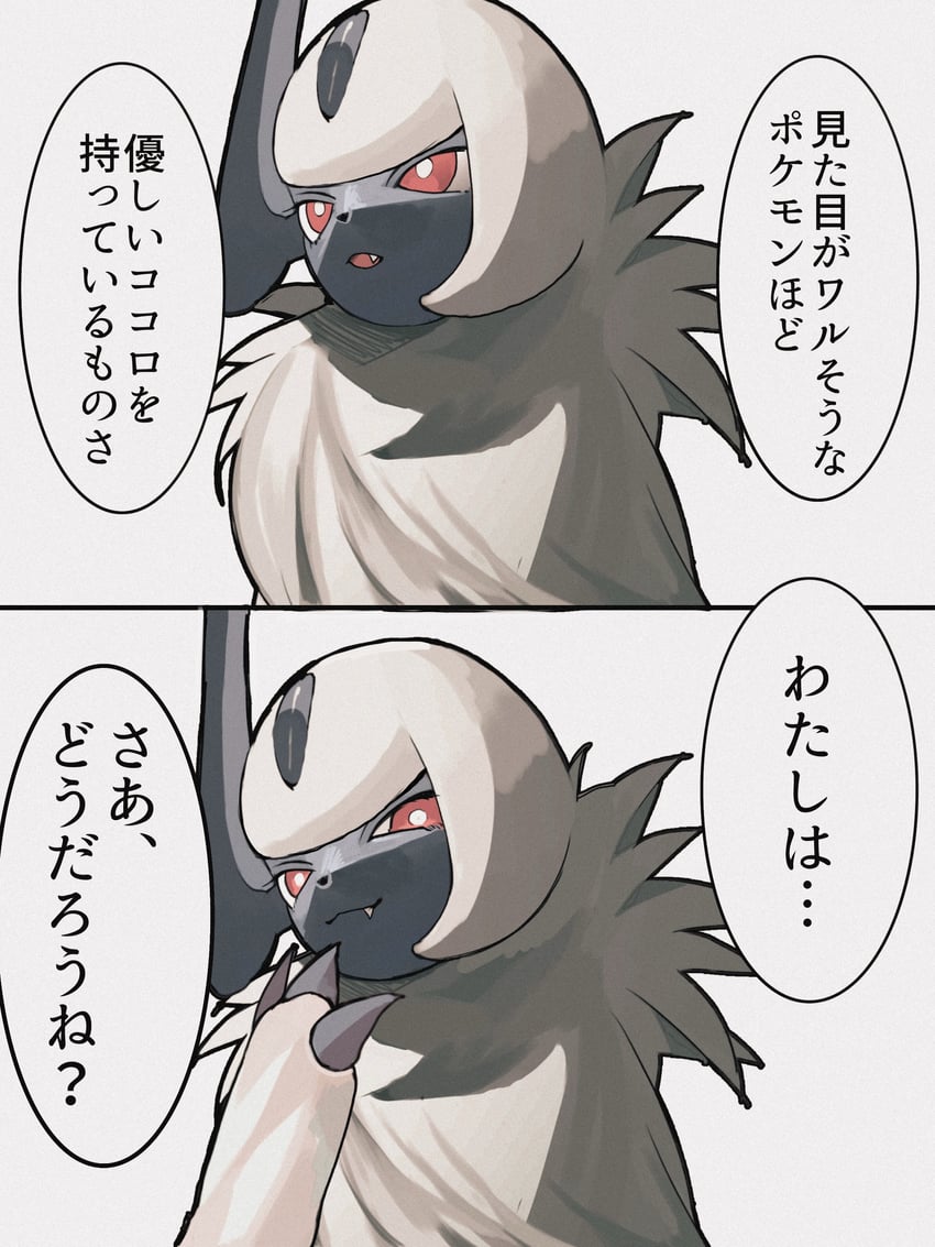 宝可梦、阿勃梭鲁 两格漫画 亮瞳 爪子 漫画 虎牙
