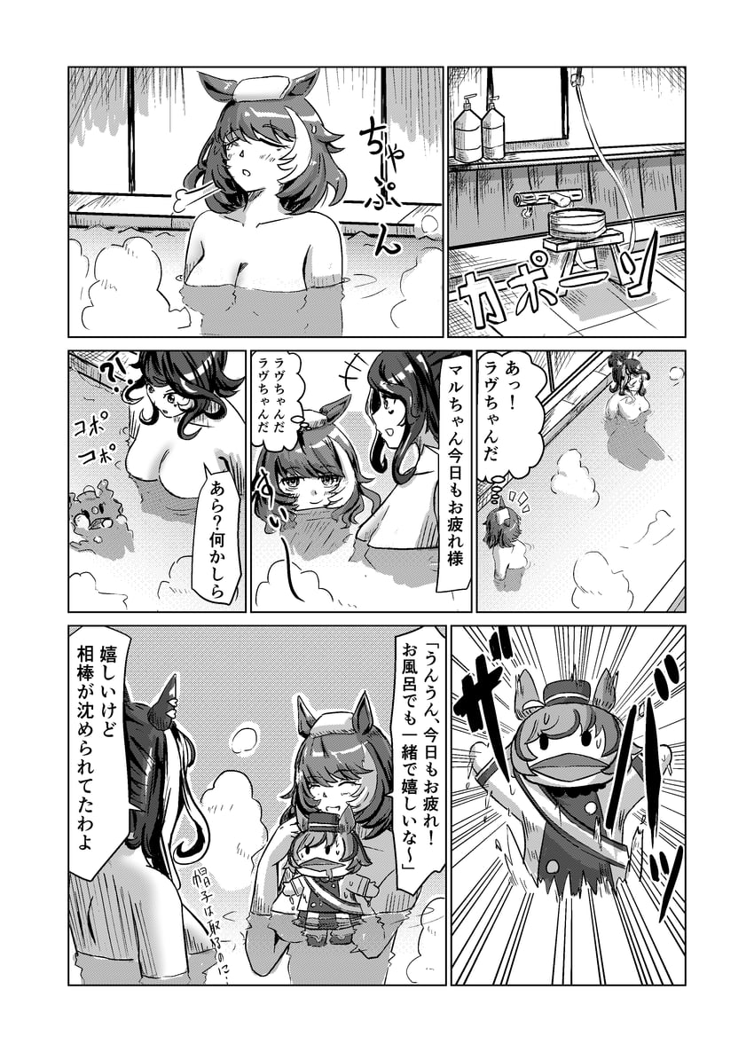 赛马娘、唯独爱你 (赛马娘)、洛林进行曲 (赛马娘) !? +++ 2名女孩 兽耳 洗澡凳