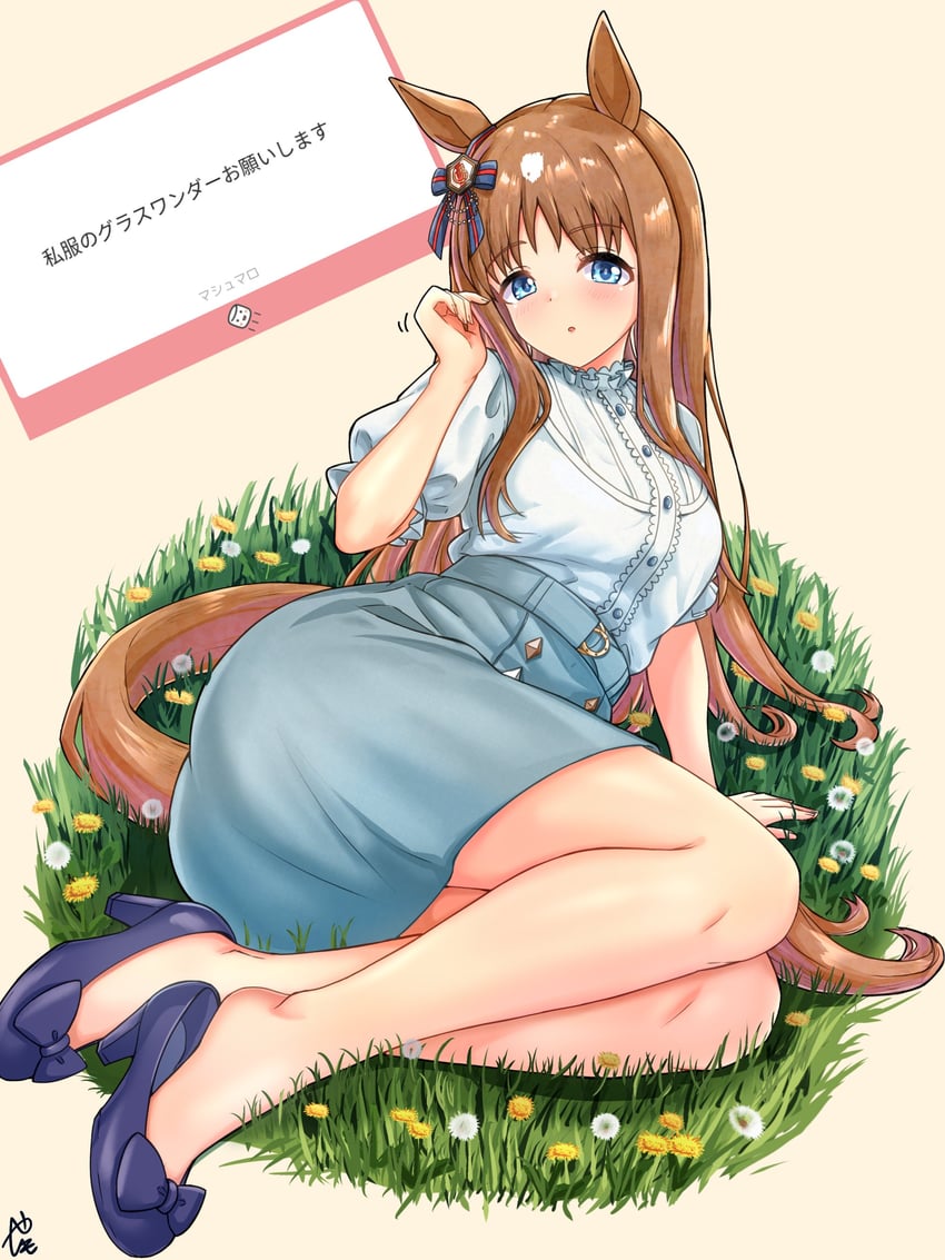 赛马娘、草上飞 (便服) (赛马娘)、草上飞(赛马娘) 1名女孩 兽耳 屁股 蓝眼 蓝裙子